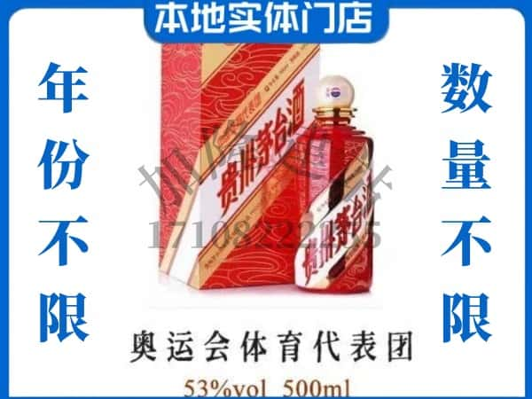 ​四平回收奥运会体育代表团茅台酒空酒瓶价格